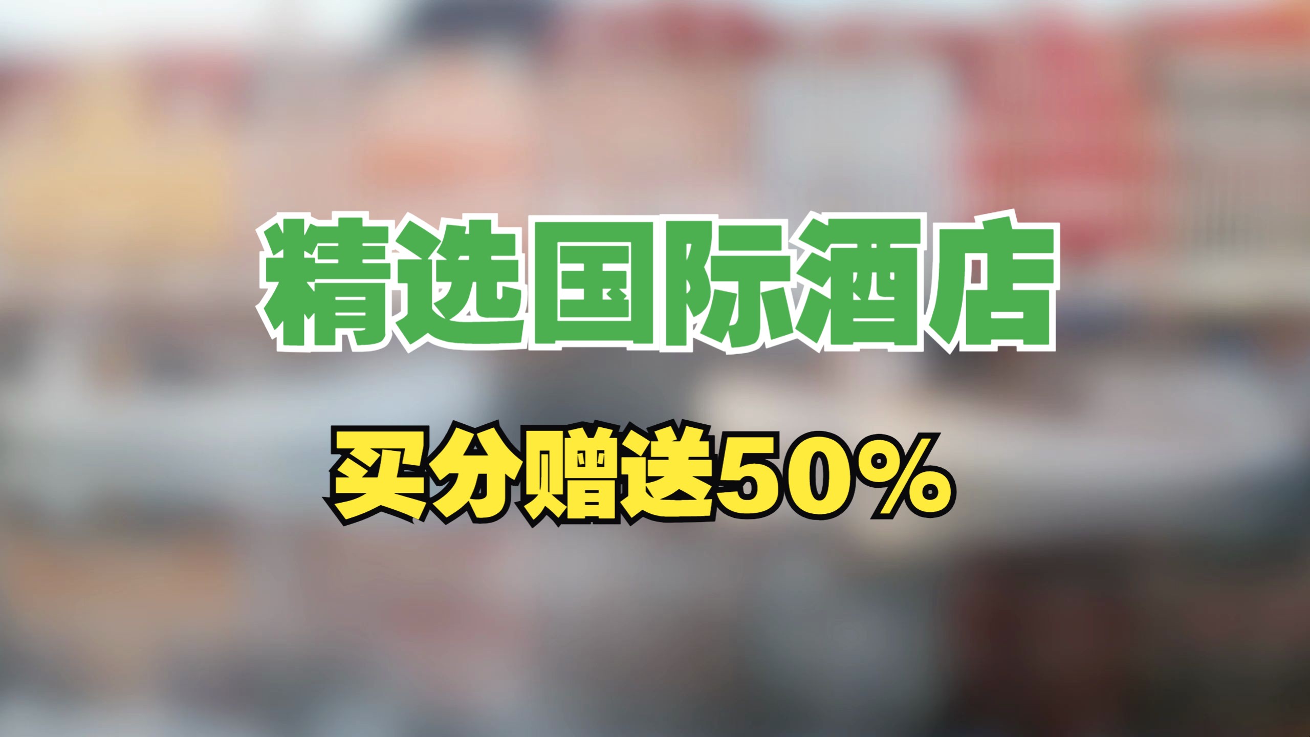 精选国际酒店买分赠送50%,截止到2024年4月9日,有需要的赶紧买分【常旅客】哔哩哔哩bilibili