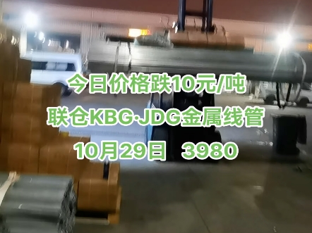 今日价格跌10元/吨联仓KBGⷊDG金属线管10月29日 3980#kbg管 #jdg管 #电缆桥架 #sc钢导管 #穿线管哔哩哔哩bilibili