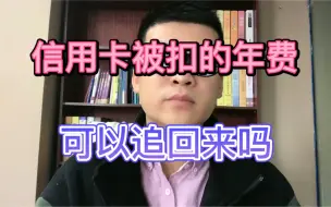 Download Video: 信用卡被扣的年费，可以追回来吗？