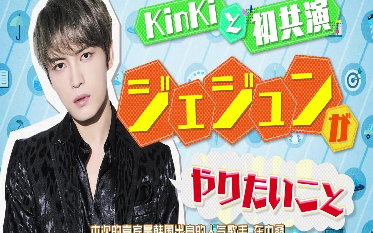 【金在中】【百度jyj吧中字】180714 kinkikids奔奔奔