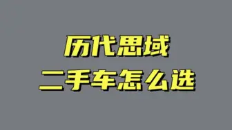 Descargar video: 历代的本田思域二手车应该怎么选？