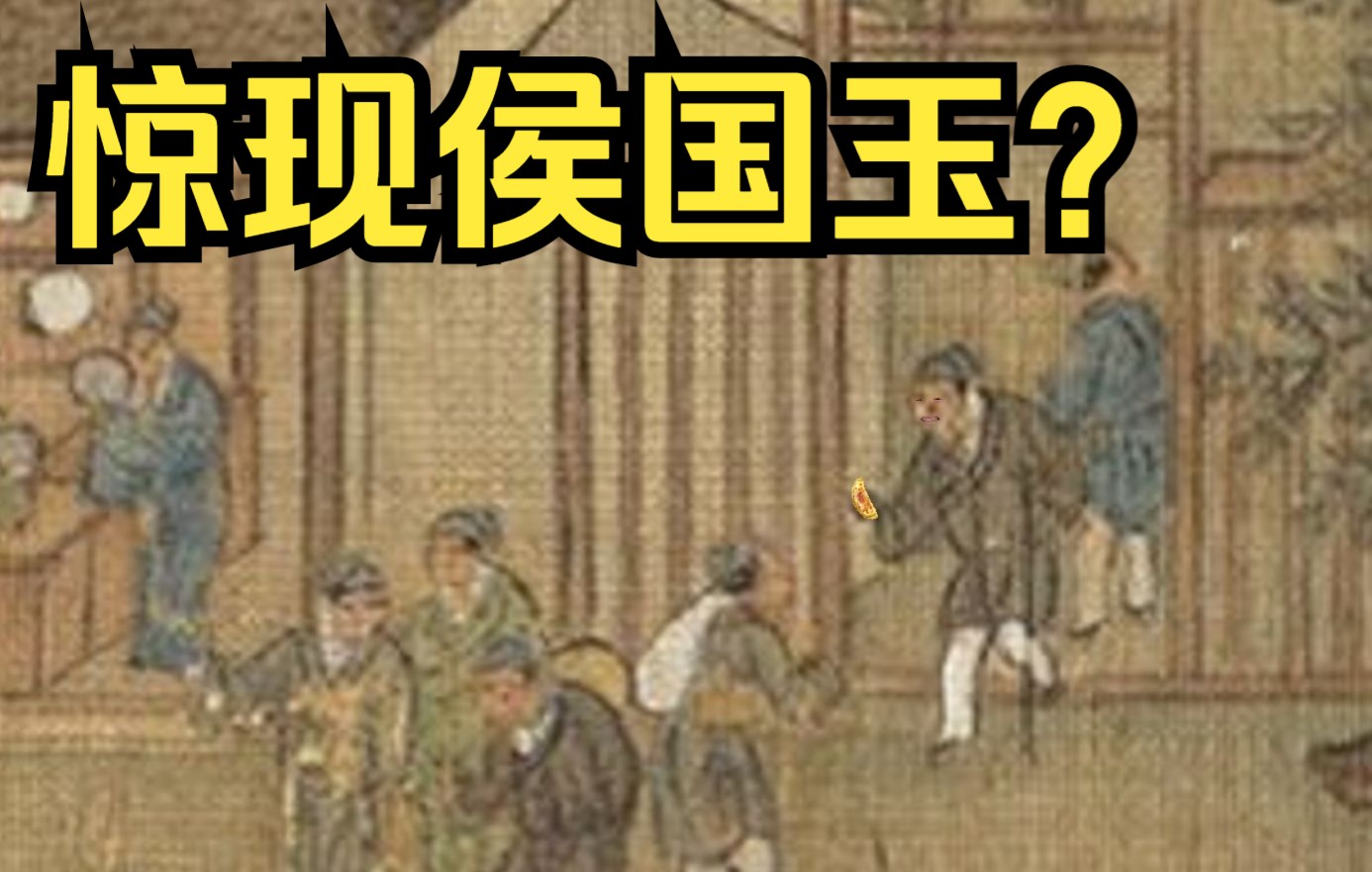 侯国玉竟出现在北宋名画当中?【吉民异闻录】哔哩哔哩bilibili