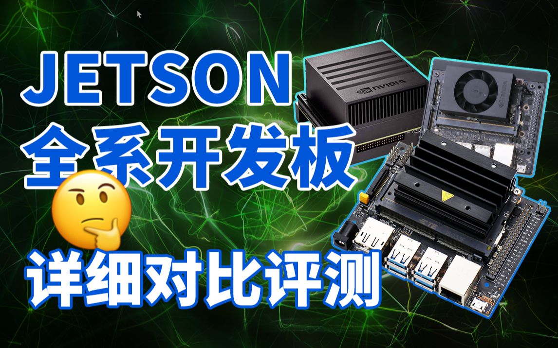 英伟达Jetson全系列开发板超详细对比测评!Nano&TX2&TX2NX&NX&AGX总有一款适合你哔哩哔哩bilibili