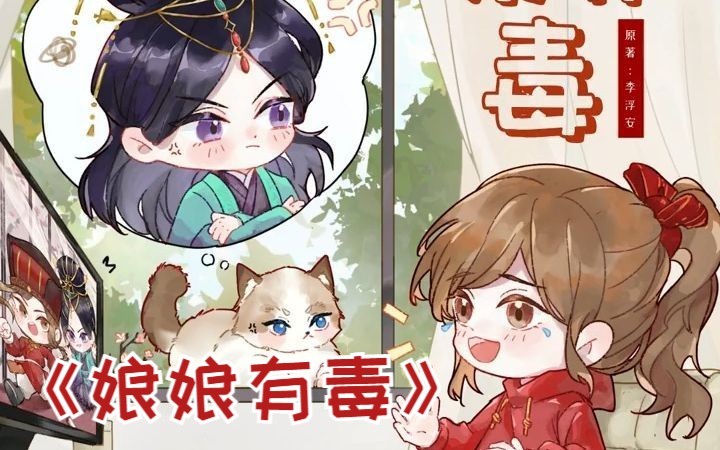 当女友突然变成了猫【娘娘有毒】哔哩哔哩bilibili