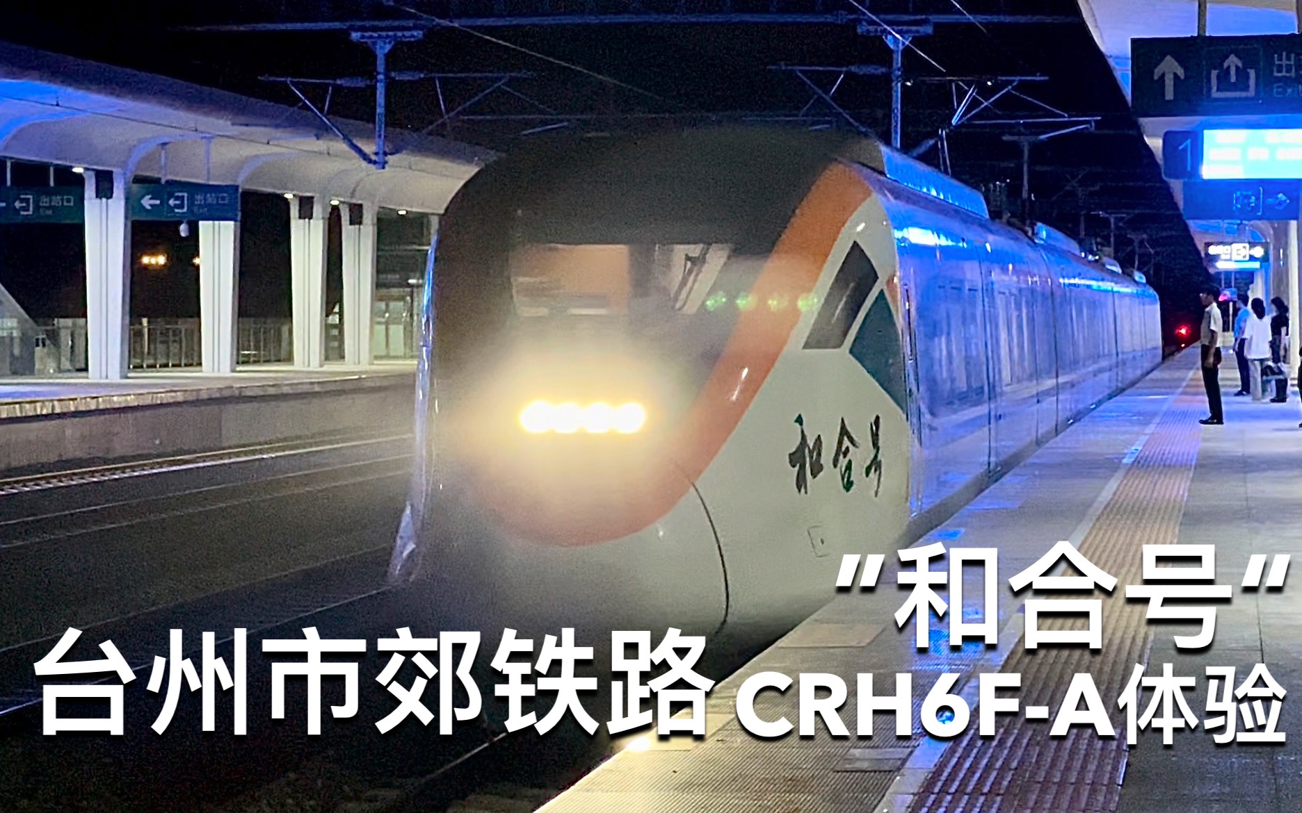 【中国铁路】台州市郊铁路CRH6FA和合号体验,真香!!哔哩哔哩bilibili