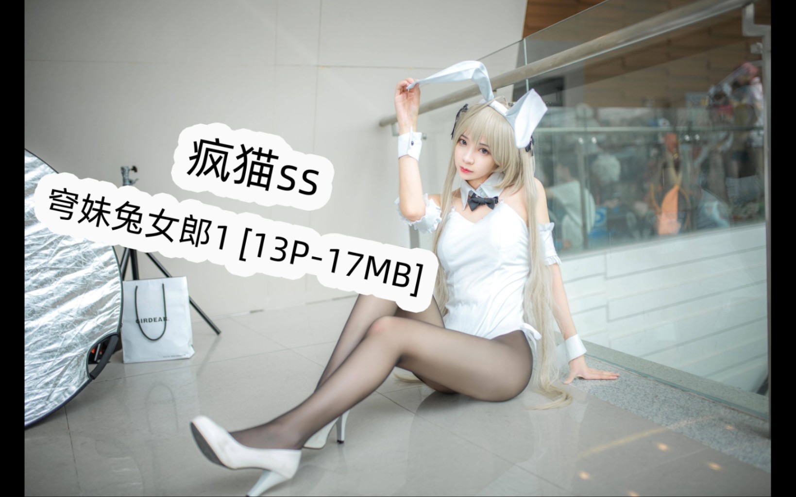 疯猫ss 穹妹兔女郎1