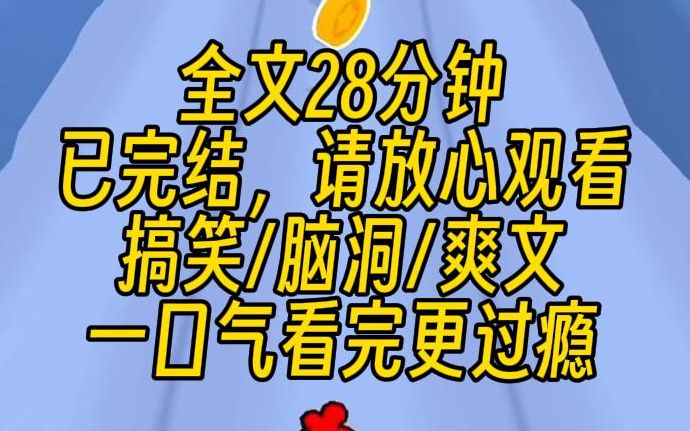 [图]【完结文】我是一名专业的兼职。霸总的白月光，富豪的假千金，美妆博主，吃播，甚至是绑匪，只要钱给够，我什么身份都可以完美胜任。毕竟，21世纪最缺的是什么？是人才！