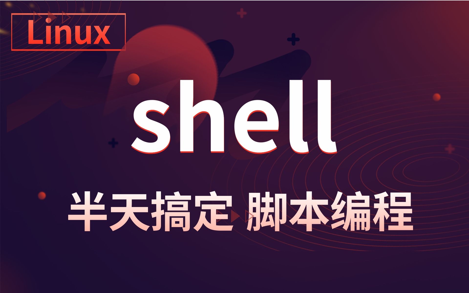 [图]Linux-shell编程 2021完整版Linux-shell从入门到精通全套完整版（适合Linux-shell 入门、初学Linux小白）