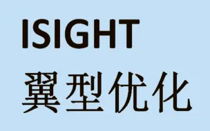 Télécharger la video: Isight集成Matlab+ICEM+FLUENT翼型优化分析