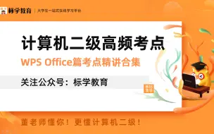 Descargar video: 【最新】计算机二级高频考点精讲合集（WPS Office篇） 快速了解WPS备考技巧