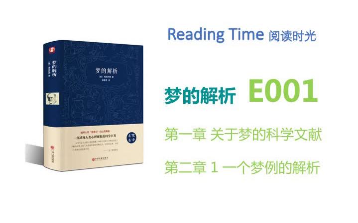 「Reading Time」心理学名著阅读 梦的解析 E01哔哩哔哩bilibili