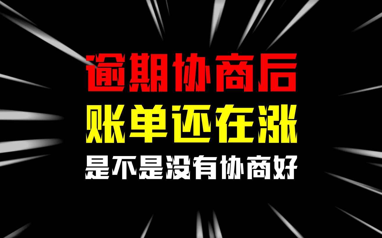 信用卡协商完毕后,为什么账单金额不减少,是不是没有协商成功哔哩哔哩bilibili