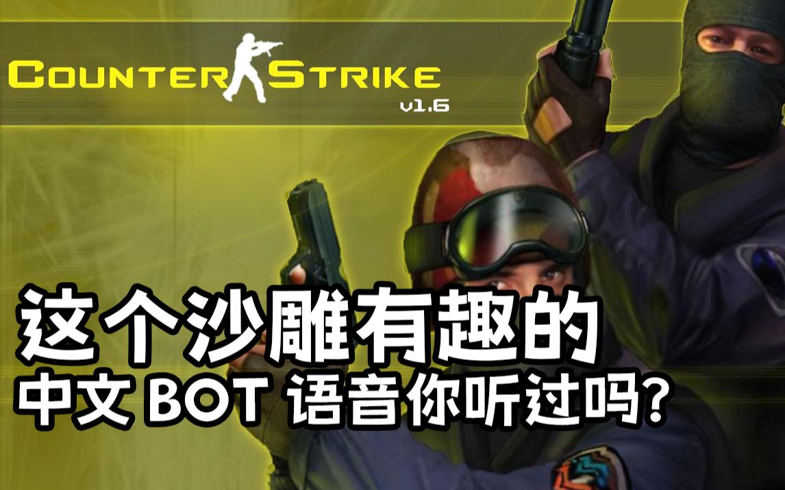 [图]无数玩家最熟悉的CS1.6 BOT中文语言一览！