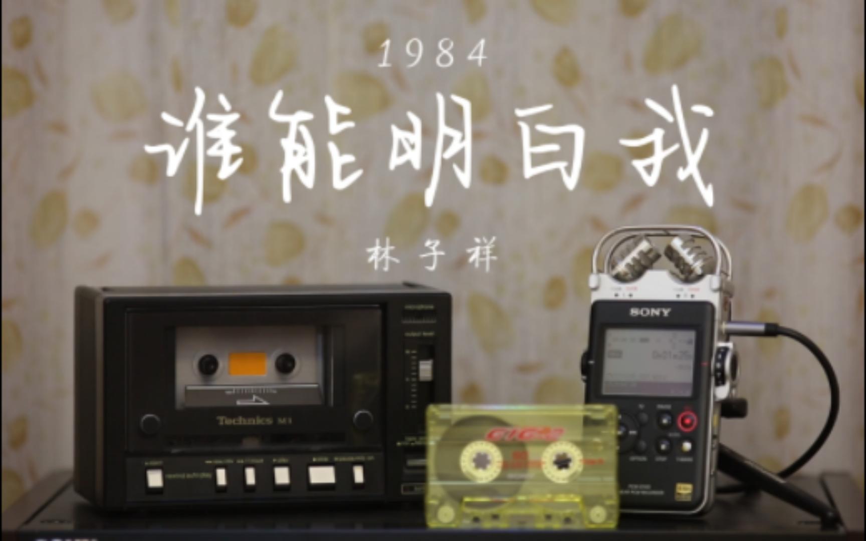 林子祥-《谁能明白我》超经典励志歌