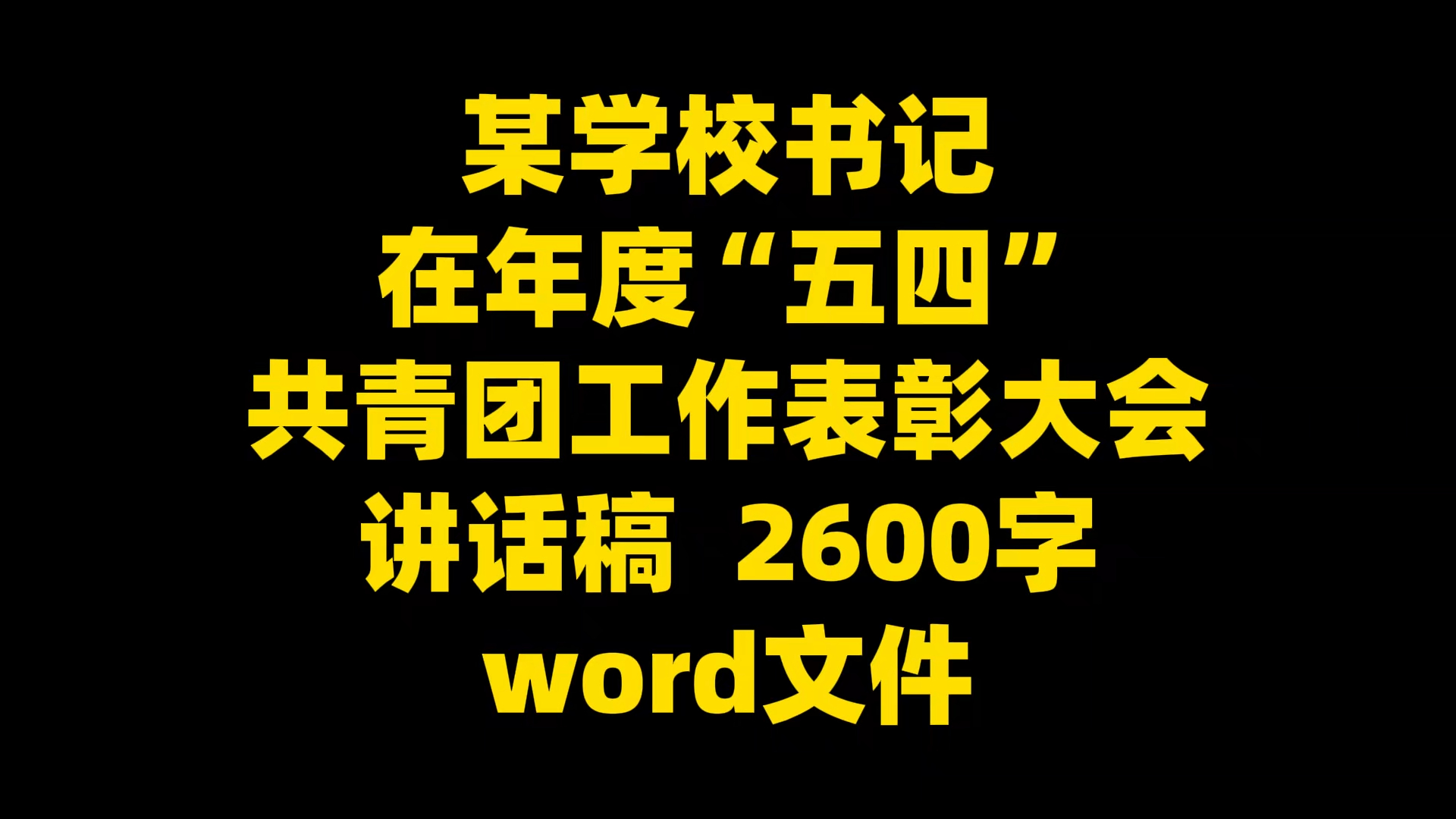 某学校书记 在年度“五四” 共青团工作表彰大会讲话稿 2600字 word文件哔哩哔哩bilibili