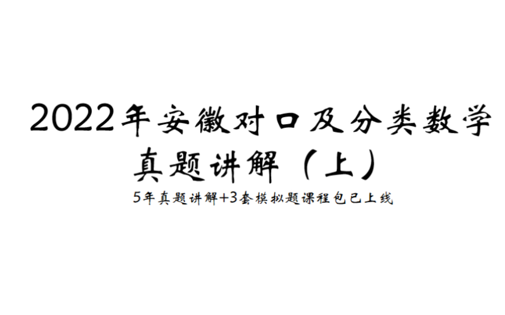 [图]2022安徽对口及分类考试数学真题讲解（上）