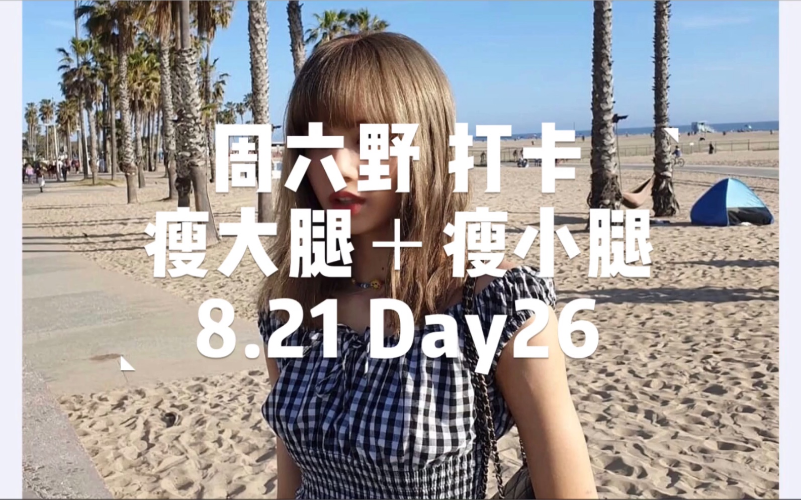 活动作品打卡vlog26周六野瘦大腿瘦小腿day26