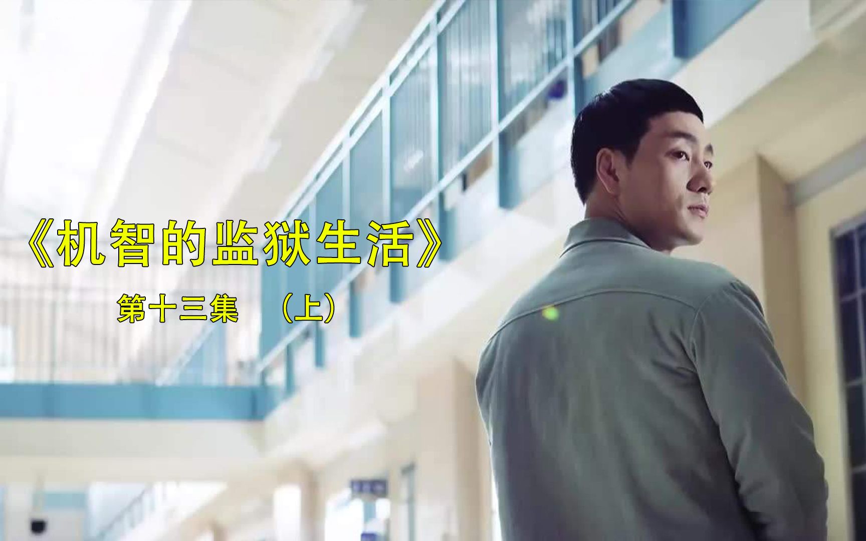 第十三集上丨黑暗中的光会照亮整个人生