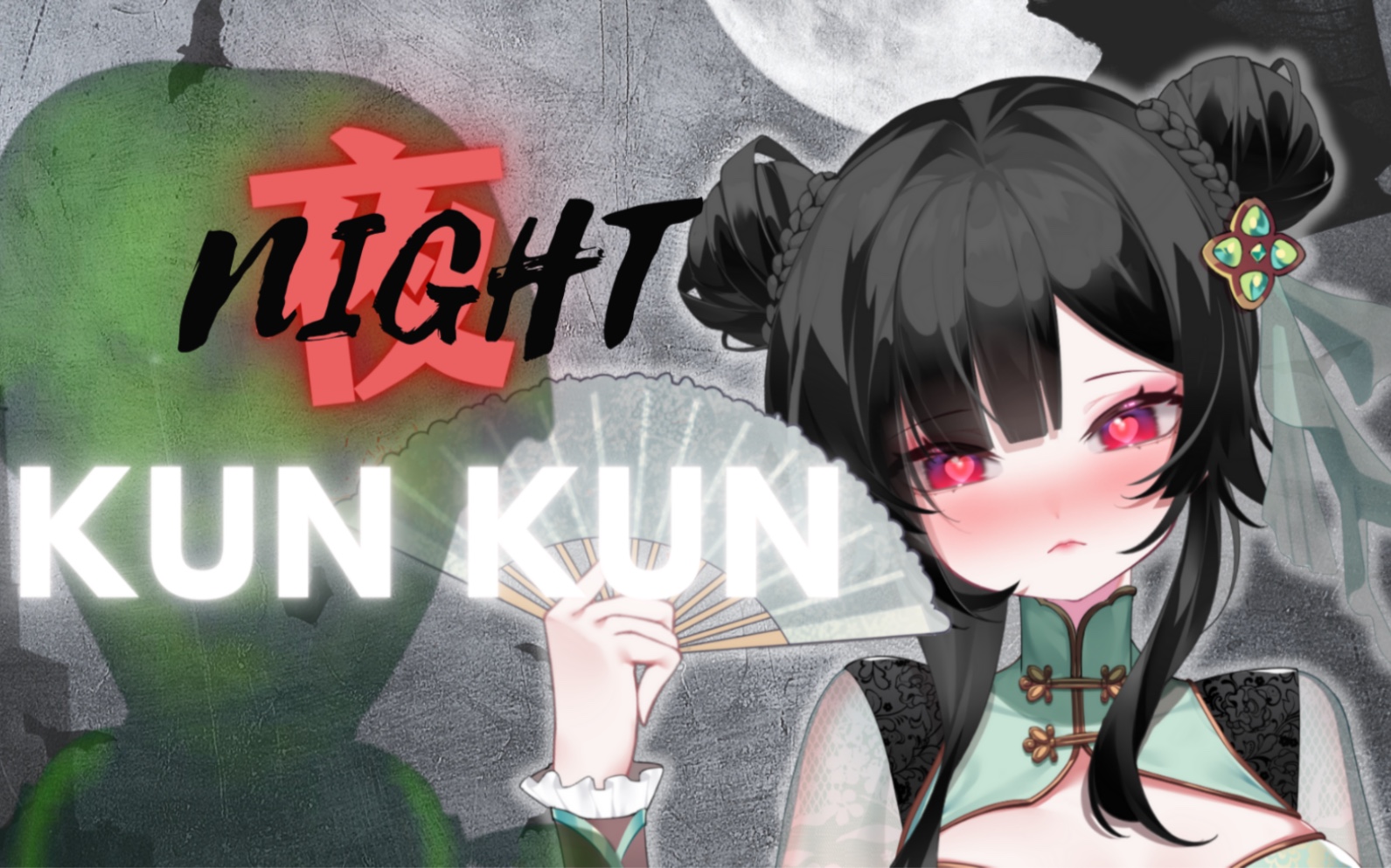 [图]《坤坤之夜KunKunNight》速通攻略