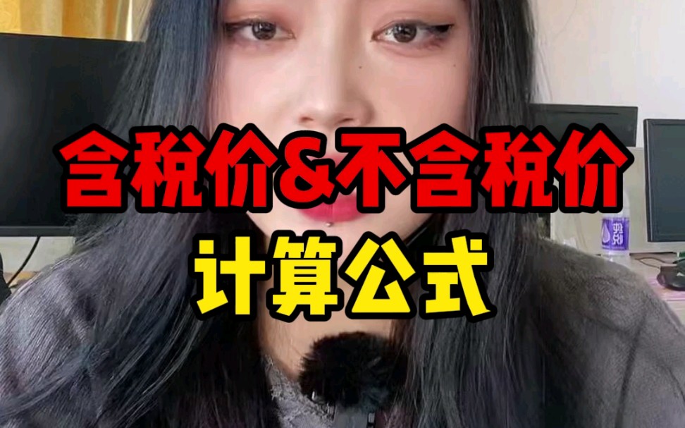 财税知识 | 含税价和不含税价计算公式!哔哩哔哩bilibili