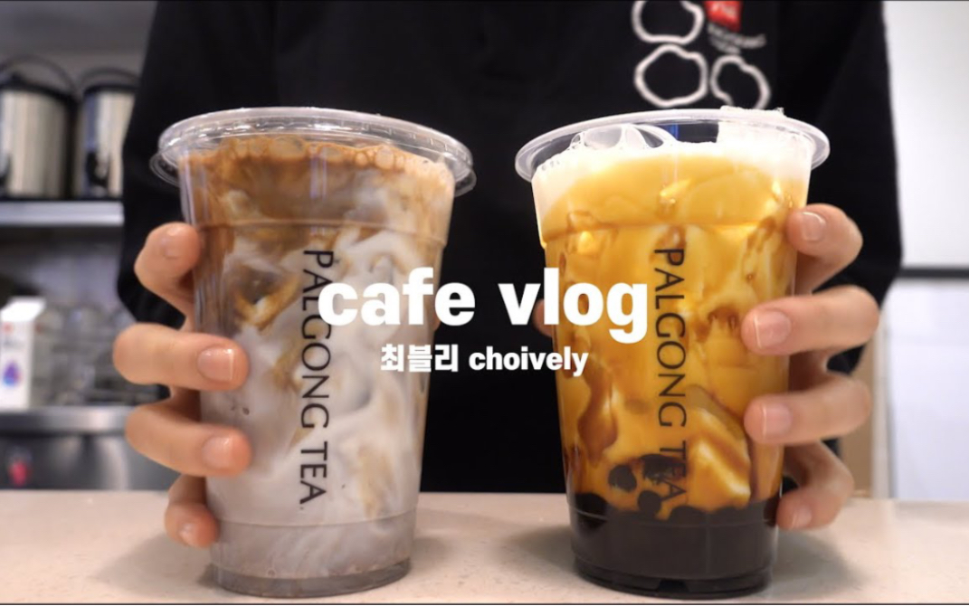 【choively | 自制中字 | 19.12.04】#004 cafevlog 饮料制作影像 | ASMR 奶茶𐟧‹ 咖啡vlog | 八公茶 制作奶茶哔哩哔哩bilibili