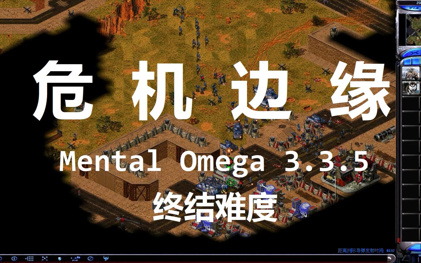 [图]【MentalOmega】心灵终结=危机边缘=Mental=最高难度迷路通关视频