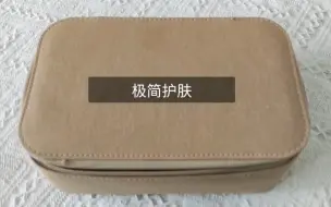 下载视频: 我的极简护肤