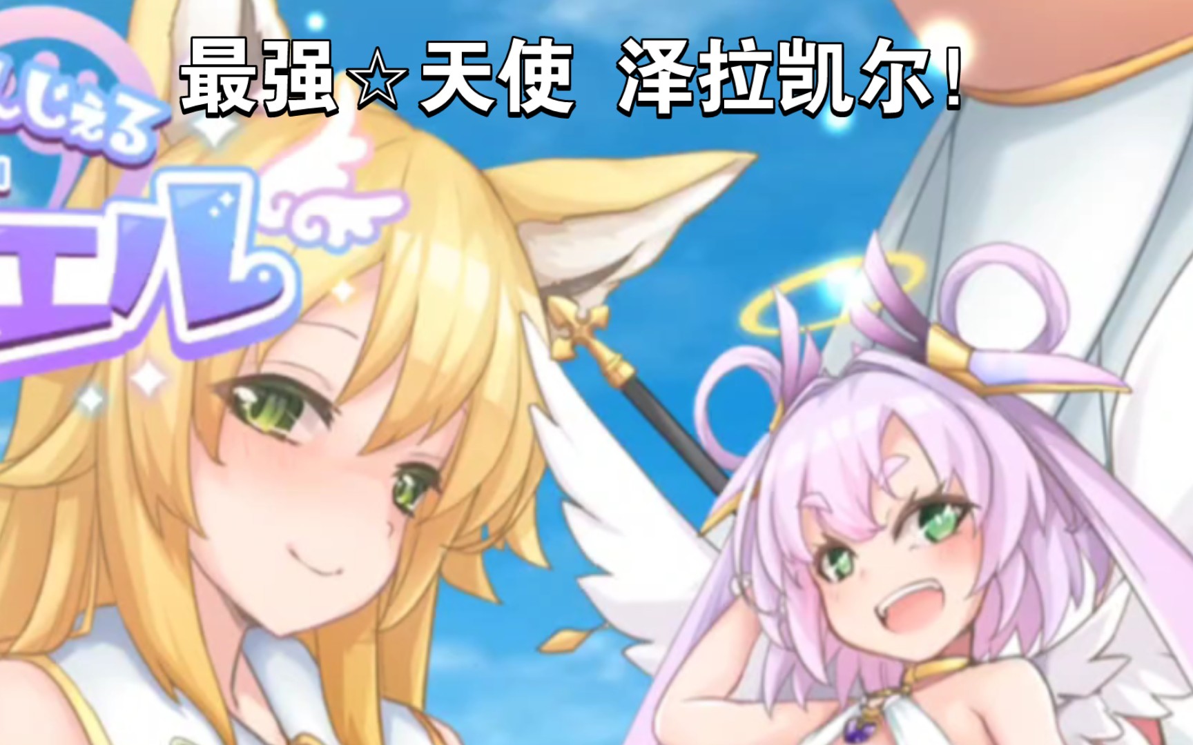 游戏推荐【rpg/pc/新作】最强☆天使 泽拉凯尔!