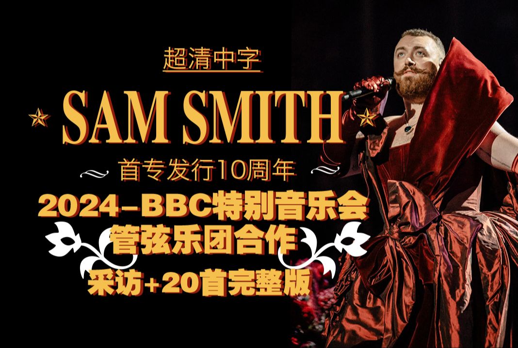 [图][中字首发]-粉丝必看-2024骚姆SAM SMITH-个人首专10周年纪念最新BBC管弦乐团合作特别音乐会超清全场-皇家阿尔伯特音乐厅-中文字幕