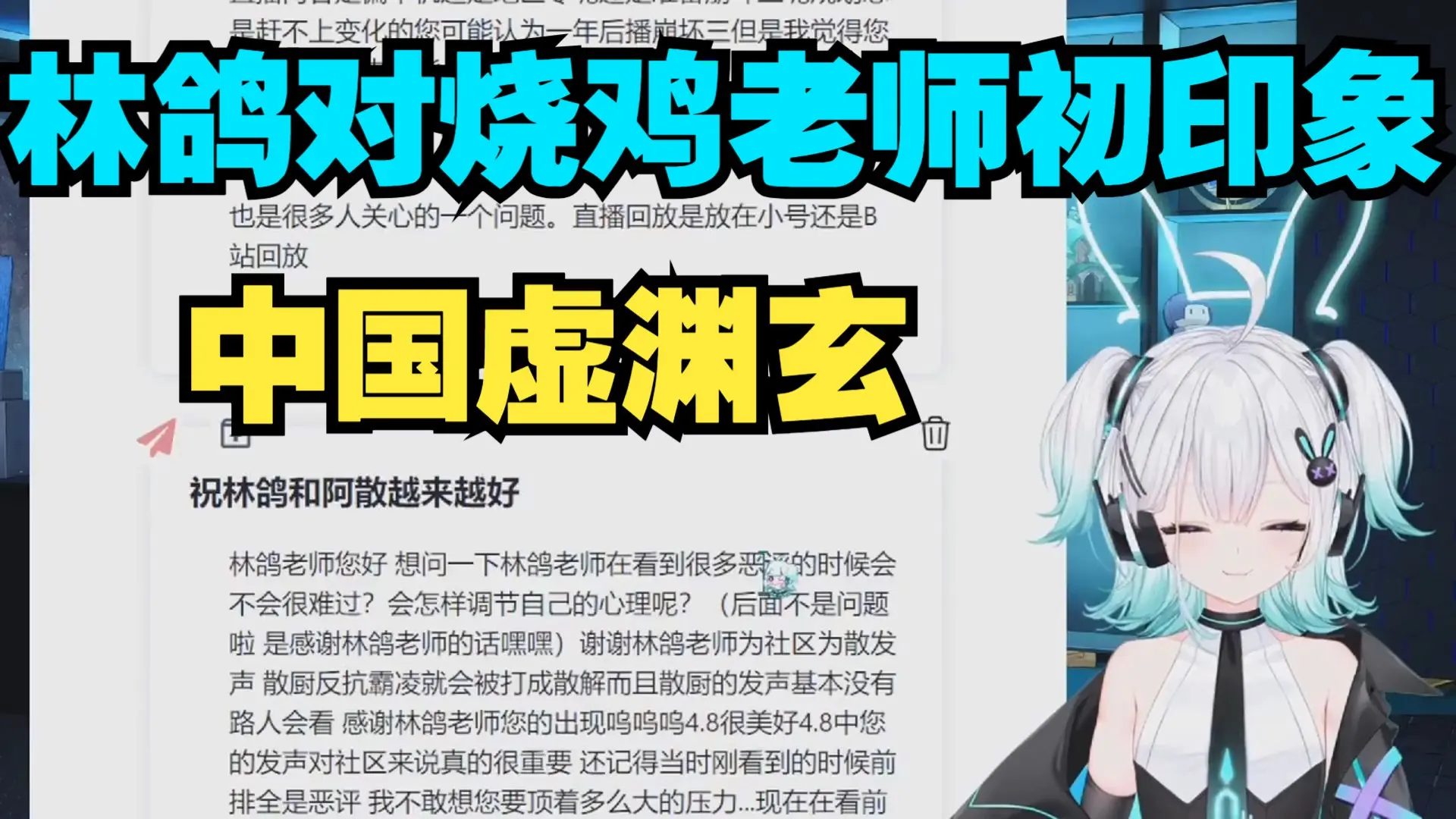 【林鸽不是鸽】对烧鸡的初印象,中国虚渊玄_哔哩哔哩_bilibili