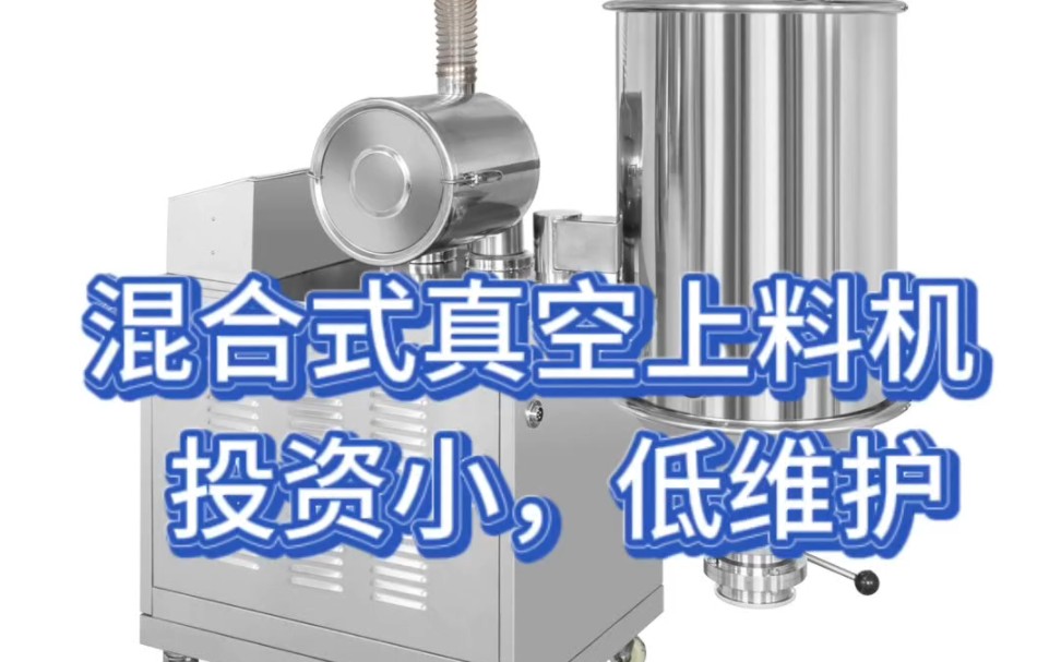 混合式真空上料机投资小,降低了维修费用低哔哩哔哩bilibili