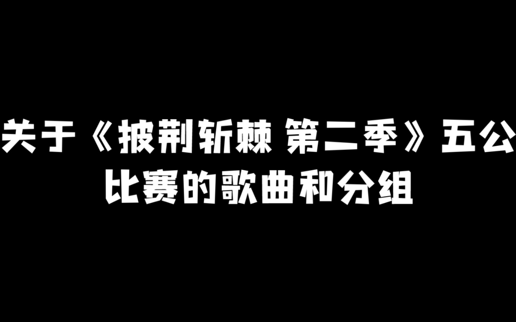 [图]关于《披荆斩棘 第二季》五公比赛的歌曲和分组