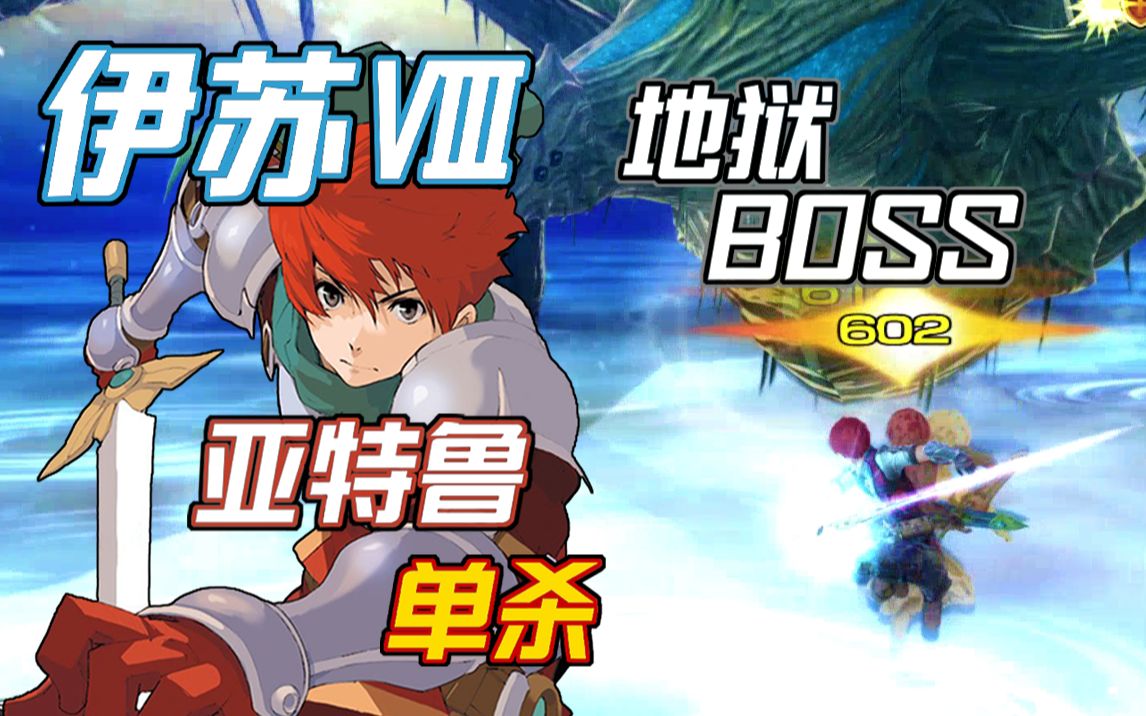 『伊苏8』inferno/地狱难度/无锁定 亚特鲁单人boss合集_哔哩哔哩bili