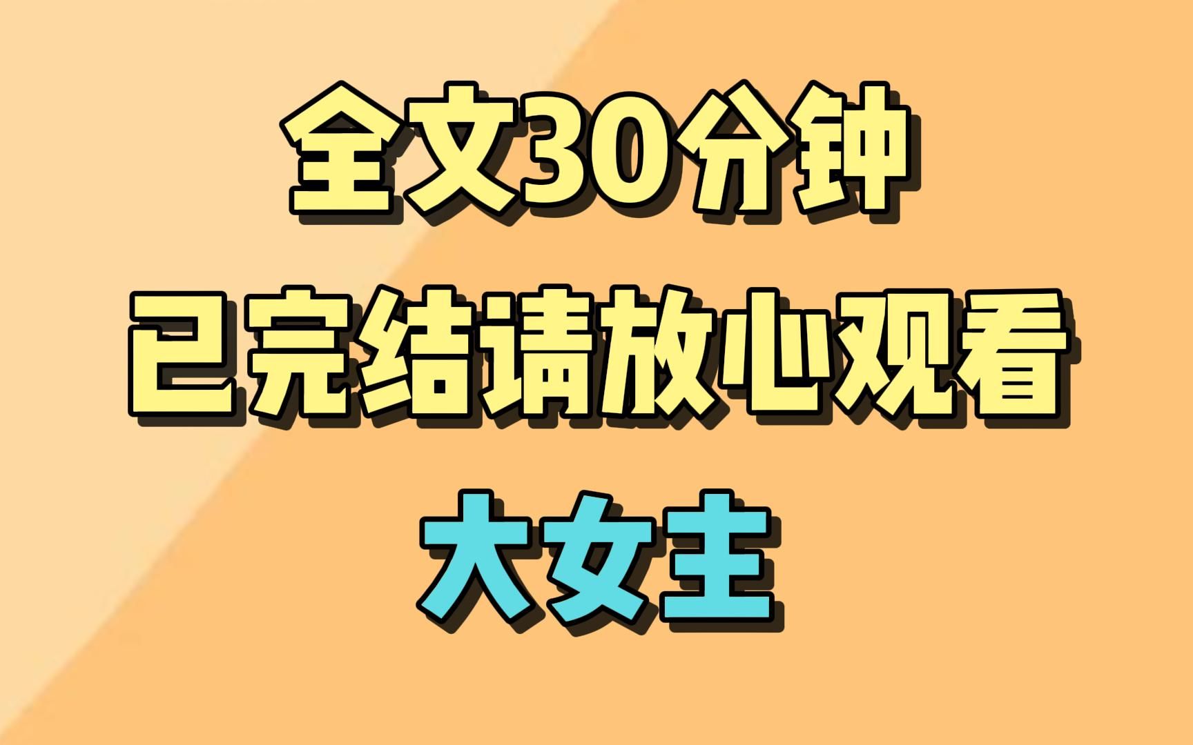 【完结文】女主扮猪吃老虎,取代总裁自己成为总裁.哔哩哔哩bilibili