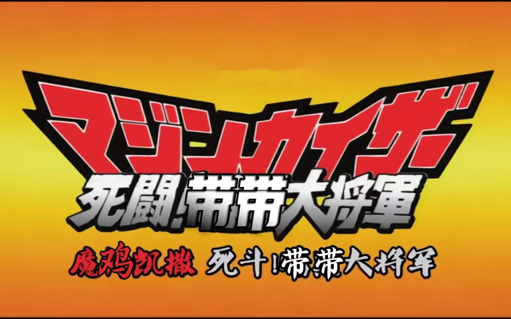 [图]【蔡徐坤】魔只因凯撒 死斗！带带大将军 魔只因见参！