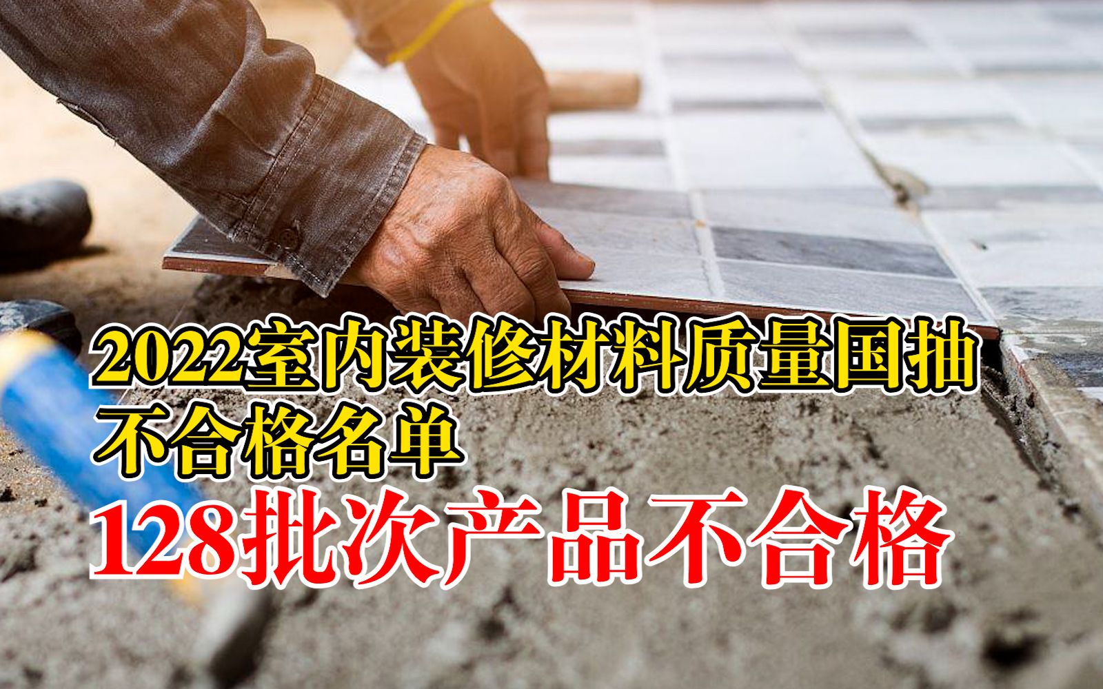 2022室内装修材料质量国抽不合格名单:128批次产品不合格哔哩哔哩bilibili