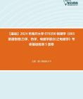 [图]2024年南开大学070200物理学《803普通物理(力学、热学、电磁学部分)之电磁学》考研基础检测5套卷真题库笔记大纲资料课件程