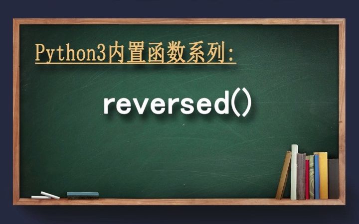 reversed函数哔哩哔哩bilibili