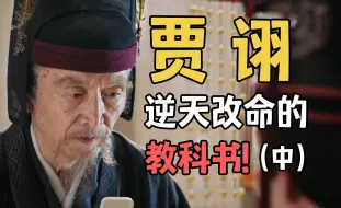 Descargar video: 人生不顺？未来无望？来看看贾诩吧！（中）