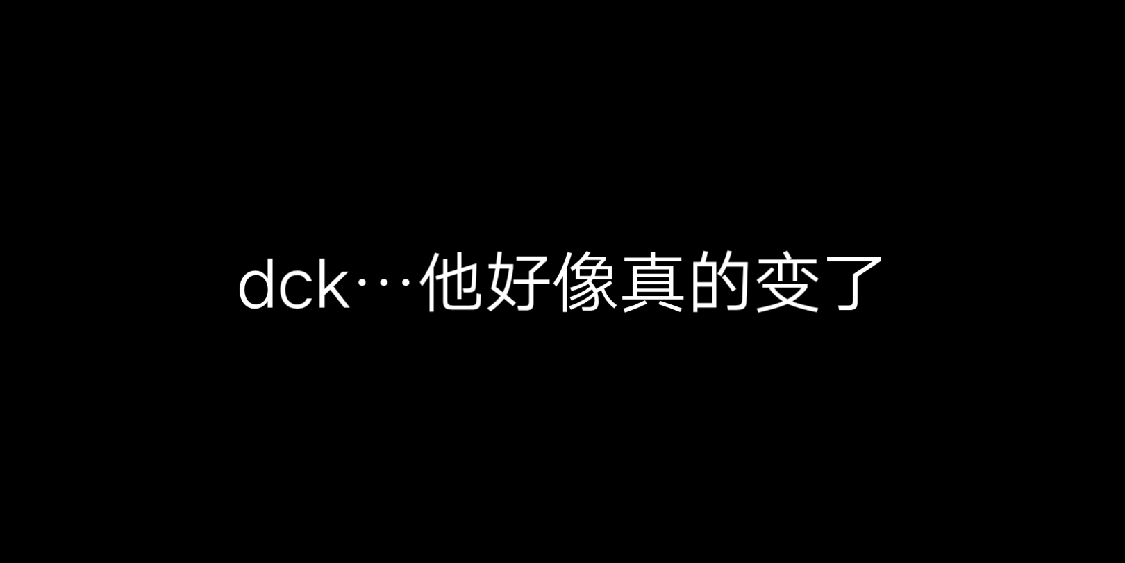 dck…他好像好像真的变了手机游戏热门视频