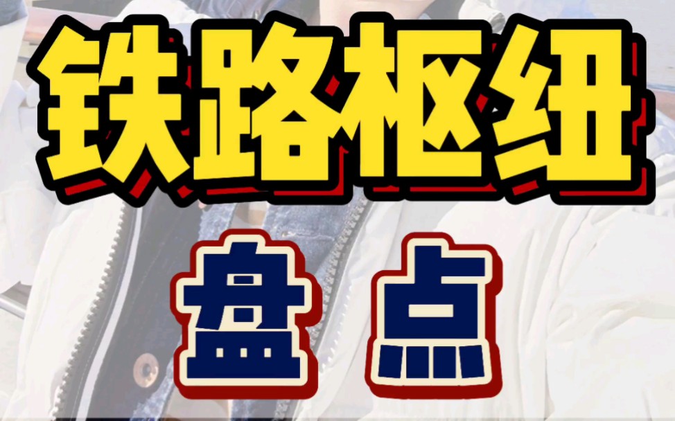 过年了,盘点下上海全部13座火车站,即将新建4座高铁站,你知道是哪么?#房产 #上海买房 #高铁哔哩哔哩bilibili