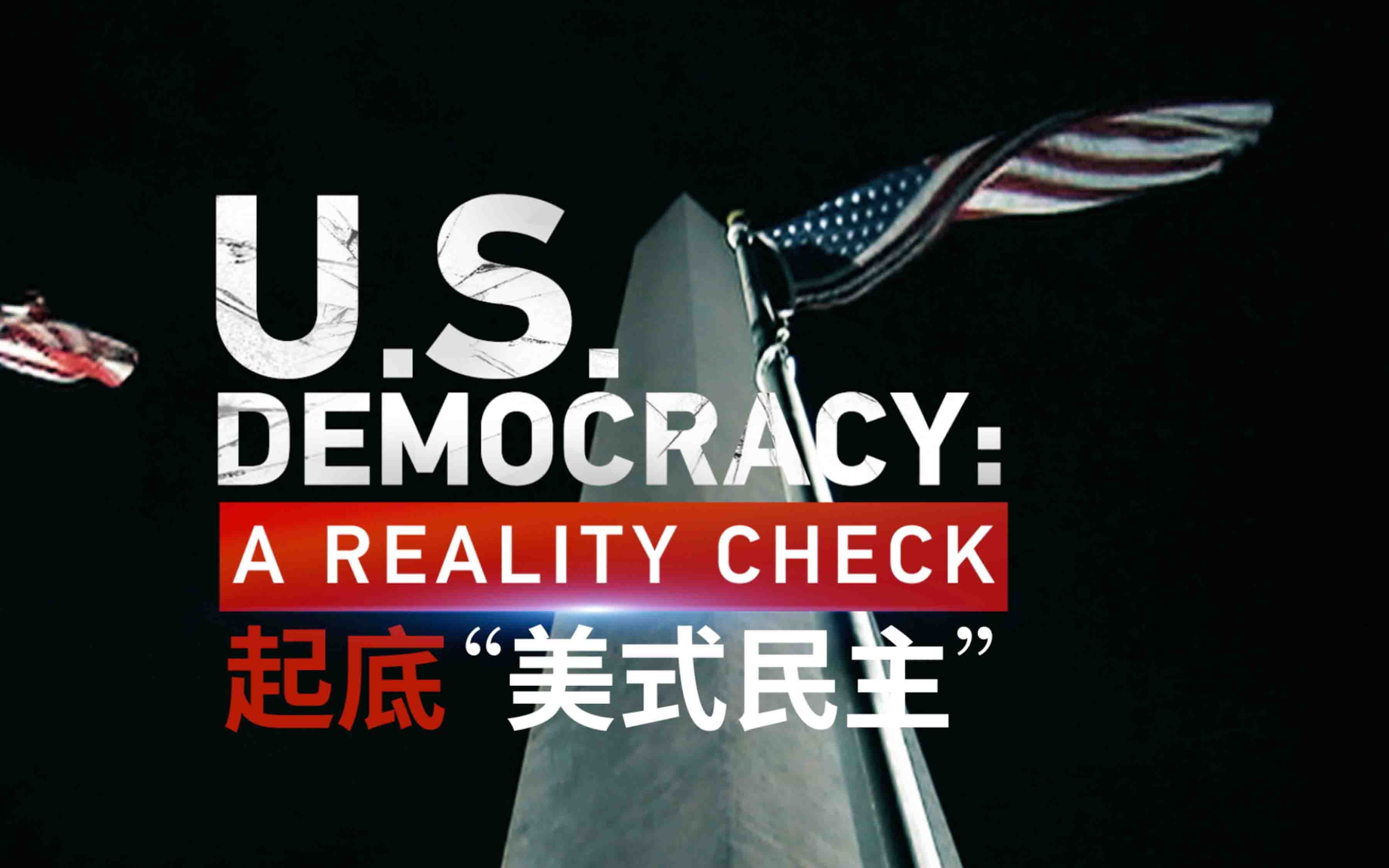 CGTN专题片:U.S. Democracy: A Reality Check / 起底“美式民主”哔哩哔哩bilibili