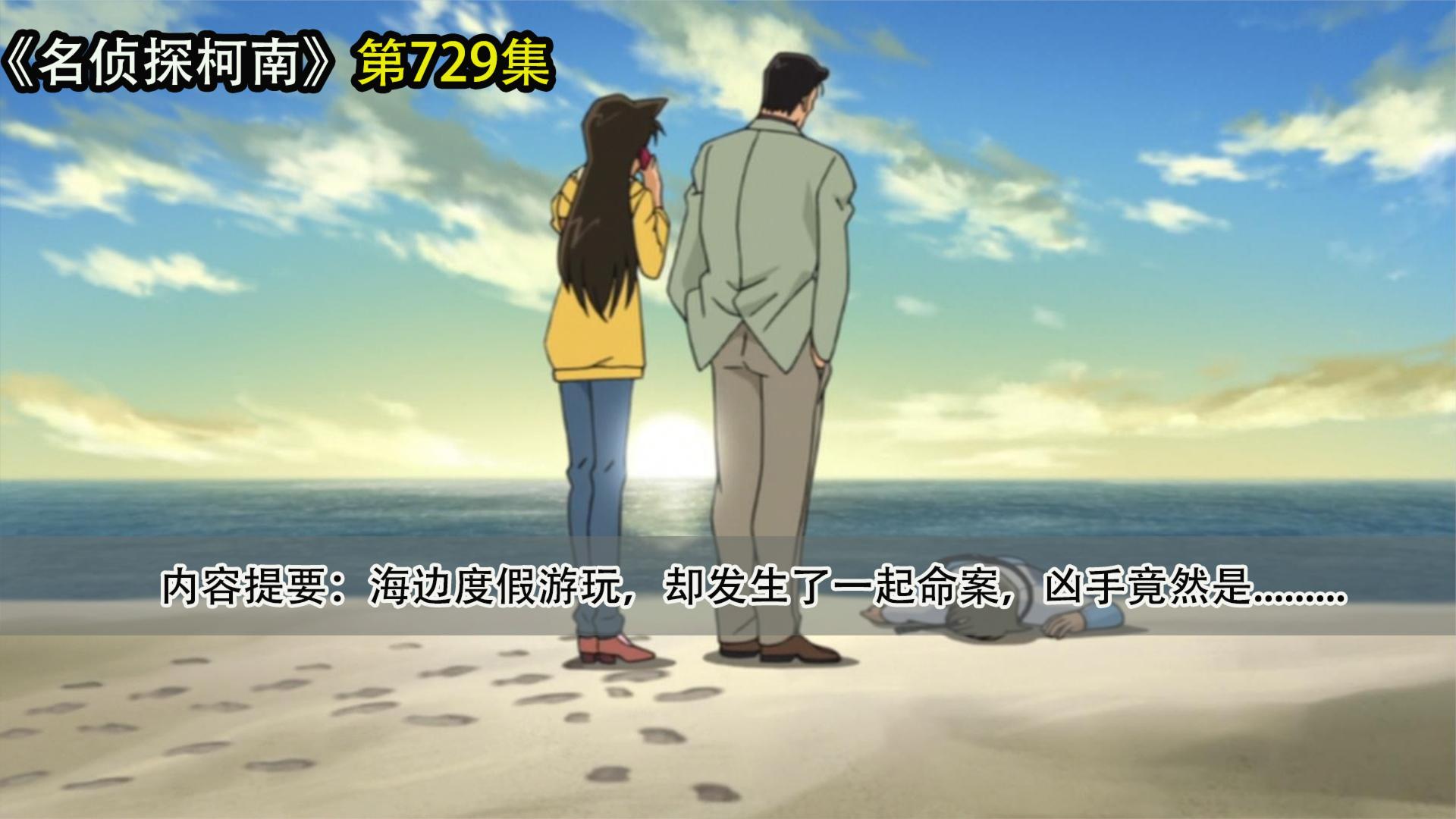 【名侦探柯南】海边度假游玩,发生了一起命案,杀人凶手就在眼前