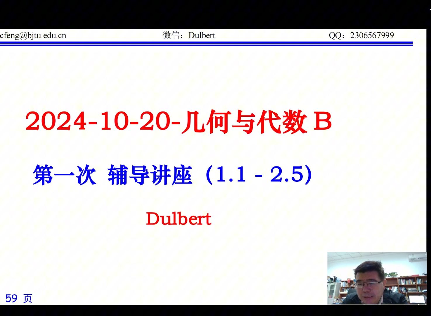 北京交通大学2024学年秋学期几何与代数第一次月考考前讲座哔哩哔哩bilibili