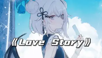“我们的Love Story现在开始，这是属于我们故事”/AI東 雪蓮