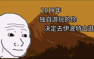 Video herunterladen: 201x年，独自游玩的你，决定登上伊波特山