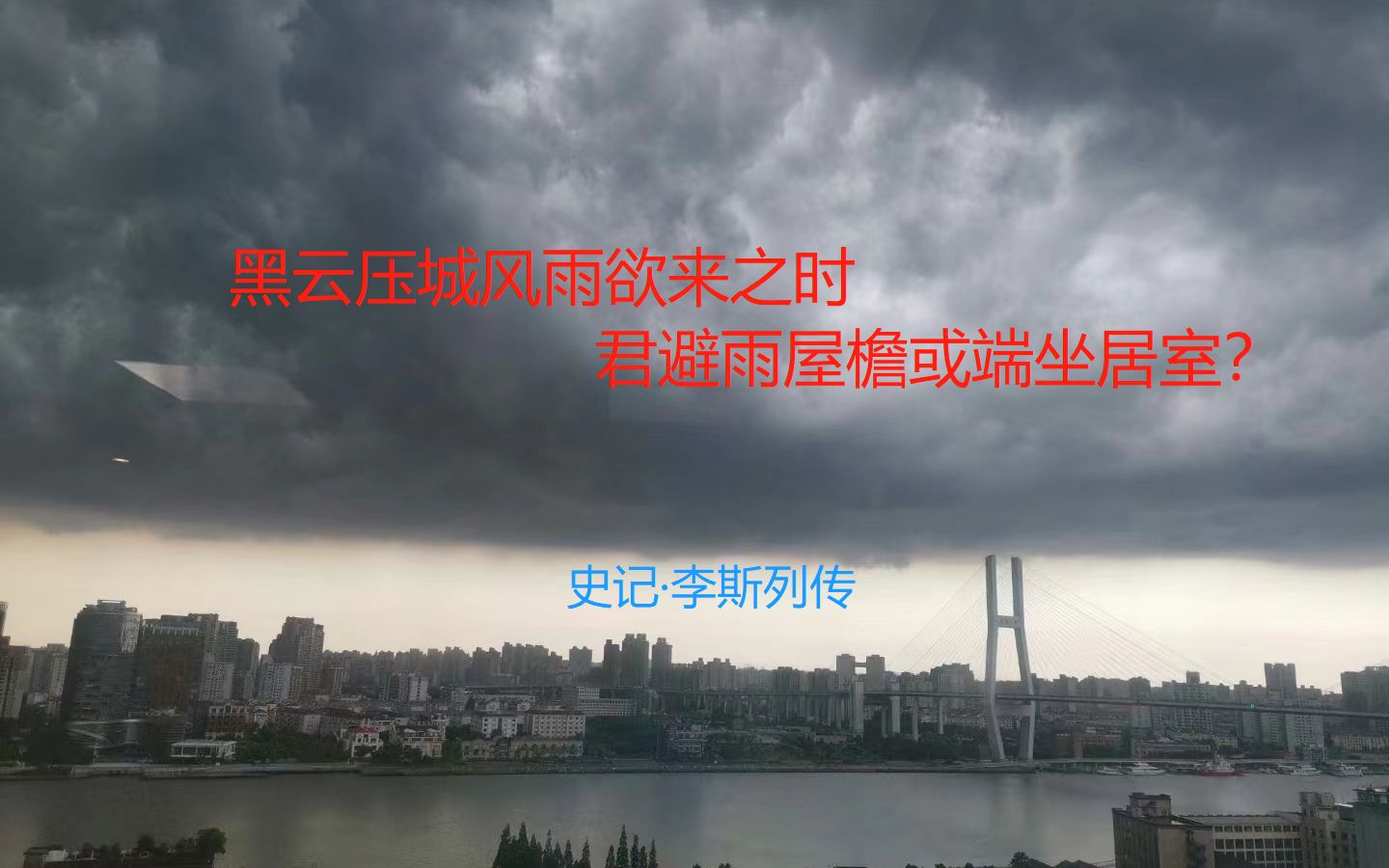 [图]《史记》讲读之李斯列传3