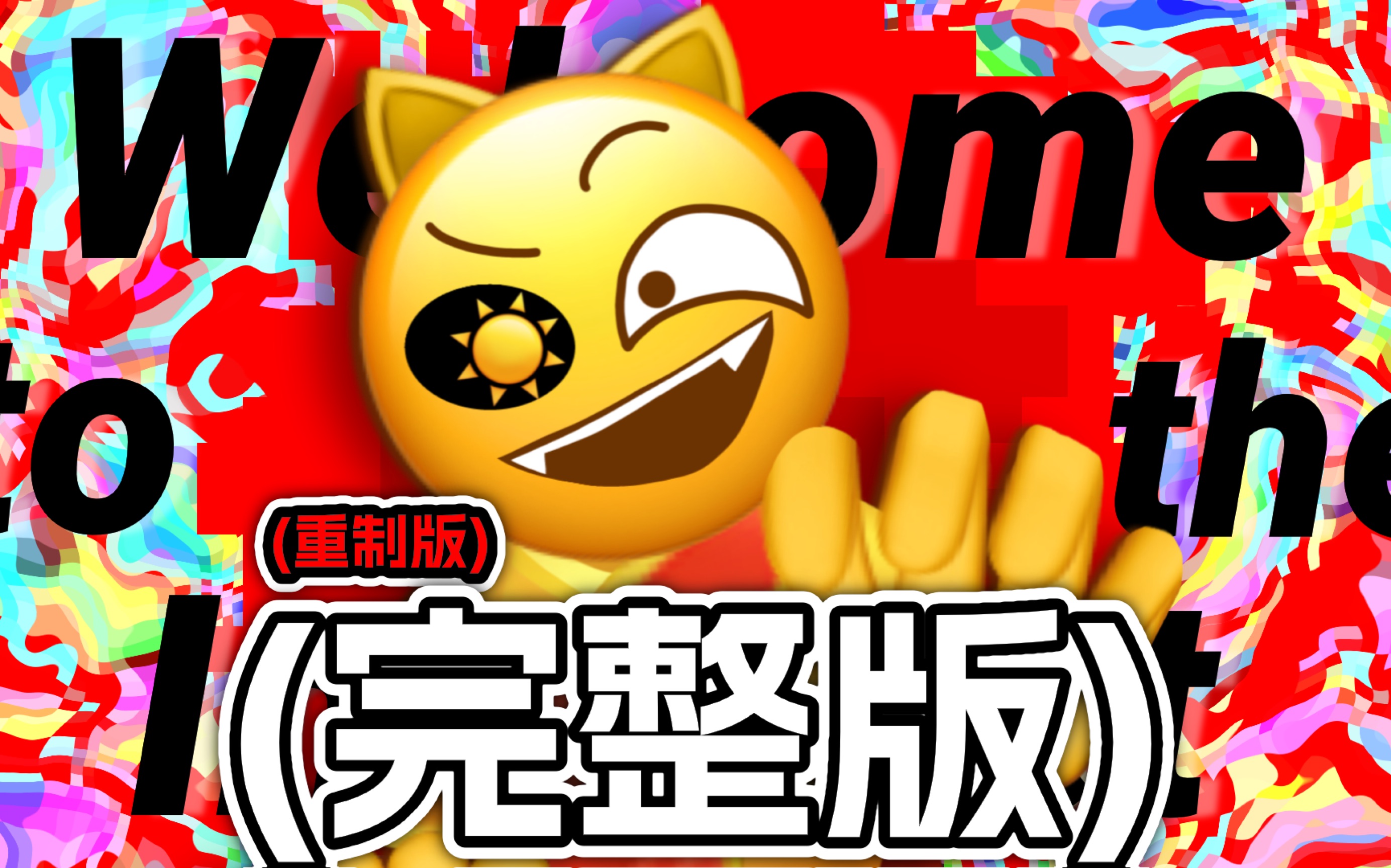 [图](完整版)欢迎来到互联网！【Emoji】