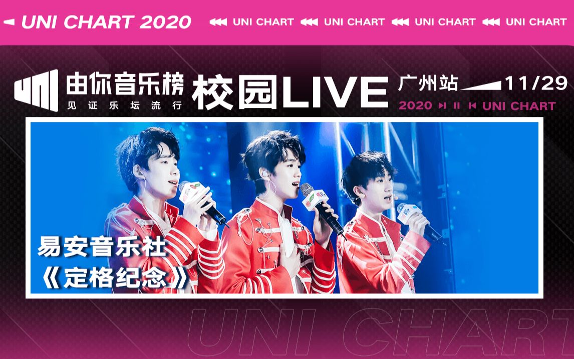 [图]易安音乐社《定格纪念》由你音乐榜2020年校园LIVE 广州站