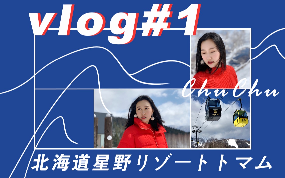 【楚楚】#Vlog人生第一次#比基尼出镜,入住2000元每晚的北海道星野度假村在云海平台吃烤棉花糖#Vlog速成手册#哔哩哔哩bilibili